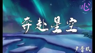 奔赴星空 - 尹昔眠  🎵 你落在了星空而我在人海中🎵 动态歌词 LyricsVideo