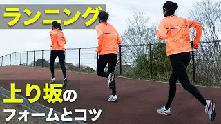 【ランナー必見】上り坂の走り方を伝授します！意識するだけで効果に明らかな差が...【ランニング】