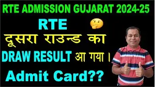 RTE Second Round Result Declared 2024 in Gujarat  | RTE Second Round Date 2024 25 | RTE Second Round