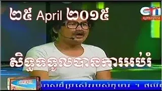 CTN Peakmi Comedy - Sith Totoul Ban Ka Obrom - 25 April 2015
