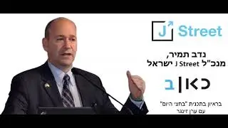 נדב תמיר, מנכ"ל ג'יי סטריט ישראל, בראיון בתכנית "בחצי היום" עם ערן זינגר, כאן ב