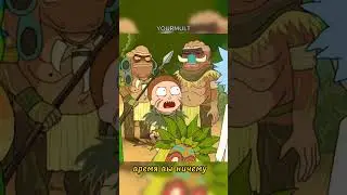 дикий Морти #топ #мультфильм #shorts
