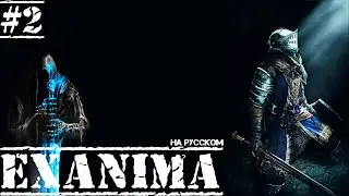 Exanima ► CAVE PASSAGE! FIRST HEAL! IN RUSSIAN! Walkthrough #2
