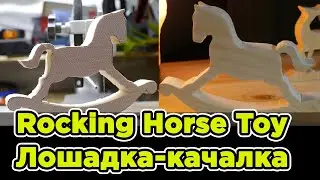 Лошадка-качалка из сосны | Scrollsawing a rocking horse toy 