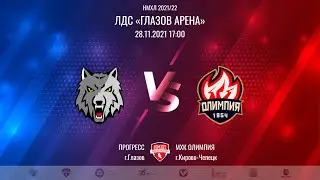 28.11.2021. «Прогресс» – «Олимпия» | Регулярный чемпионат 2021/2022 - Прямая трансляция