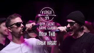 #STRELASPB - Пётр ТнВ vs НАБИ НАБАТ [GRIME CLASH] | BPM EVENT