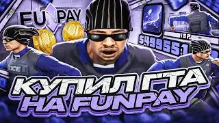 КУПИЛ ПРИВАТНУЮ СБОРКУ С FUNPAY ЗА 10 РУБЛЕЙ