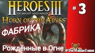 # 1587. Герои 3: Рог Бездны (HotA) ► Фабрика ► Рождённые в Огне ► Сложность: 200% [Серия № 3]