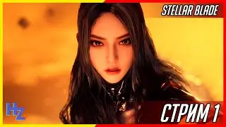 Stellar Blade - прохождение, стрим первый