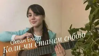 Океан Ельзи - Коли ми станем собою (cover by Dasha Rimskaya)