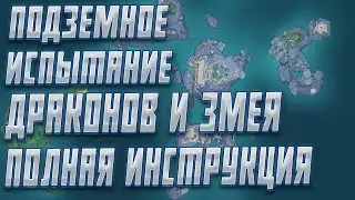 НАХОДИМ ФРАГМЕНТЫ ПО СЛЕДАМ ДРАКОНОВ И ЗМЕЯ, СЕРДЦЕ УРОБОРОСА, СНОВИДЕНИЯ В УЛОЧКАХ В GENSHIN IMPACT