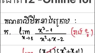 លីមីត-គណិតវិទ្យាភាគទី1