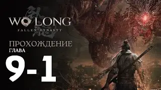 Полное прохождение Wo Long: Fallen Dynasty |||  Глава 9/1