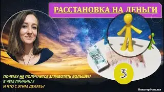 Расстановка на деньги 🟡3🟡. Что мешает повысить уровень финансов? 