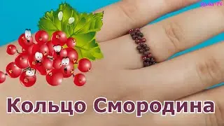 Как сплести простое колечко из бисера Смородина