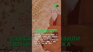 Наследие Шейбанидов (Часть 3)