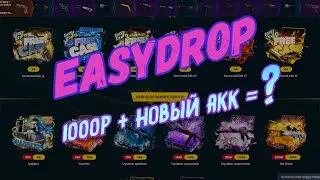 EASYDROP ПРОВЕРКА САЙТА С 1000 РУБЛЕЙ! ИЗИ ДРОП УДИВИЛ!