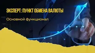 Эксперт: Пункт обмена валюты