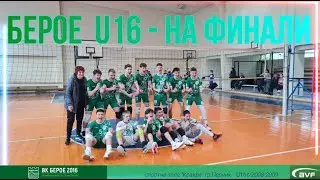 БЕРОЕ 2016   U16 на финали