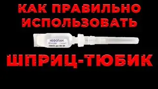 Шприц-тюбик. Как использовать. 