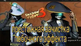 ПОБОЧНЫЙ ЭФФЕКТ, ПРЕСТИЖНЫЙ БУСТЕРПАК И ЛЕГЕНДАРНАЯ НАГРАДА МАРАФОНА, Shadow Fight 3 