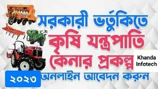 কৃষি যন্ত্রপাতি ভর্তুকি 2023-24 অনলাইন আবেদন | Krishi Jantrapati Online Apply 2023, Machine Subsidy