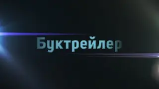 Буктрейлер