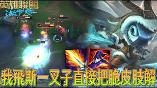 【激鬥峽谷WildRift】我飛斯一個叉子就是一個脆皮！前陣子發的卡利斯教學讓好多人玩卡利斯？飛斯 電刑 巫妖 死帽
