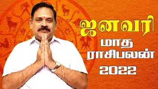 ஜனவரி மாத ராசிபலன்கள் 2022 JANUARY MONTH RASIPALAN BY  Dr. S.PANCHANATHAN PH: 9444453693