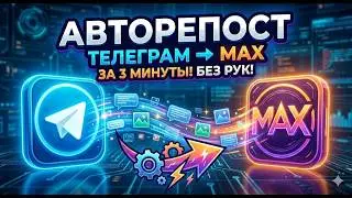 Автоматический репост из Telegram в MAX за 2,5 минуты (2026)