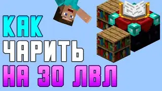 КАК ЗАЧАРОВАТЬ НА 30 ЛВЛ В МАЙНКРАФТ