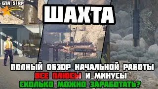 Сколько можно заработать на ШАХТЕ? Полный разбор работы ШАХТ на проекте GTA 5 RP.