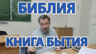 Библия. Книга Бытия. Шестоднев. Семинар Павла Анатольевича Ольхова.