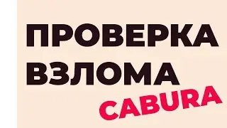 ВЗЛОМ КАБУРА / ВЗЛОМ CABURA / ПРОГРАММА - СХЕМА ЗАРАБОТКА