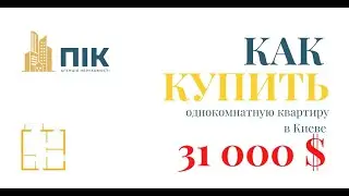Купить однокомнатную квартиру в Киеве за 30 000 долларов Миф или Реальность?