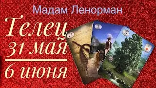 ТЕЛЕЦ ♉️ неделя 31 мая-6 мая 2021 года/Гадание/Прогноз/Ленорман/Таро