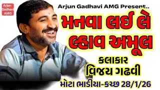 Vijay Gadhavi new Santvani 2026- Mota bhadiya kutch મોટા ભાડીયા-સંતવાણી વિજય ગઢવી 2026 LIVE SANTVANI