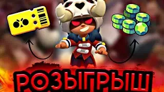🎁РОЗЫГРЫШ БП+ СКИН НА НИТУ И ГЕМЫ🎁 РОЗЫГРЫШ БРАВЛ СТАРС НА БРАВЛ ПАСС ПЛЮС, СКИН И ГЕМЫ!!!