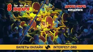 "Цирк на льду" 8 января в Кондопоге