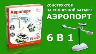 Развивающий конструктор для детей - Аэропорт на солнечной батарее 6 в 1