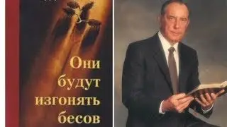 Дерек Принс -  Все о бесах