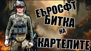Битка на Картелите Еърсофт София Фиълд