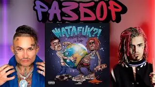 MORGENSHTERN & LIL PUMP - WATAFUK в FL Studio 20/РЕМЕЙК