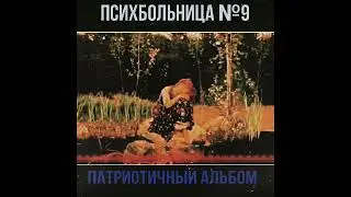 Психбольница №9-Патриотичный альбом (альбом 2023)
