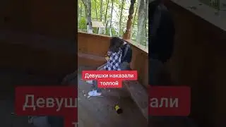 наказали девушку толпой