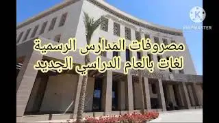 مصروفات المدارس الرسمية لغات بالعام الدراسي الجديد.