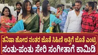 ತನಿಷಾ ನಂತರ ವರ್ತೂರ್ ಫಂಕ್ಷನ್ ಗೆ ಸಂಗೀತ ಎಂಟ್ರಿ | Varthur Santosh | Sangeetha | Bigg Boss Kannada | BBK10