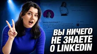Что такое LinkedIn на самом деле (и почему вы используете его неправильно)