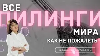 Эпизод 2: «Все пилинги мира» или как не жалеть  о сделанном