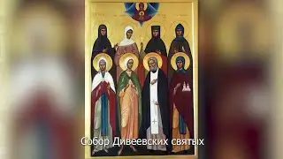 Собор Дивеевских святых. Православный календарь 27 июня 2023